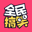 全民搞笑小視頻