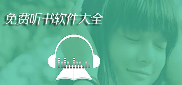 聽(tīng)書(shū)軟件神器
