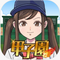 甲子園前進吧游戲