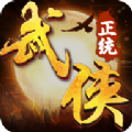 正統(tǒng)武俠游戲