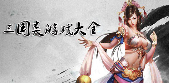 三國(guó)題材手游推薦