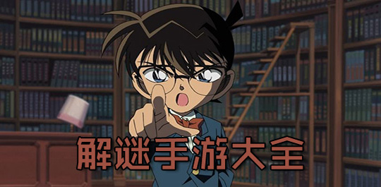 解謎類手游大全