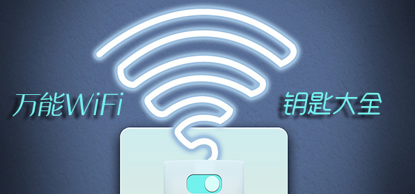 萬能wifi鑰匙大全