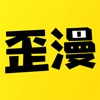 歪歪漫畫最新版