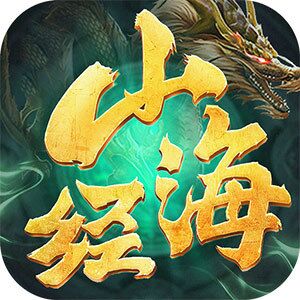 山海經(jīng)異獸紀(jì)手游