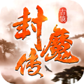 神州封魔錄手游官方版