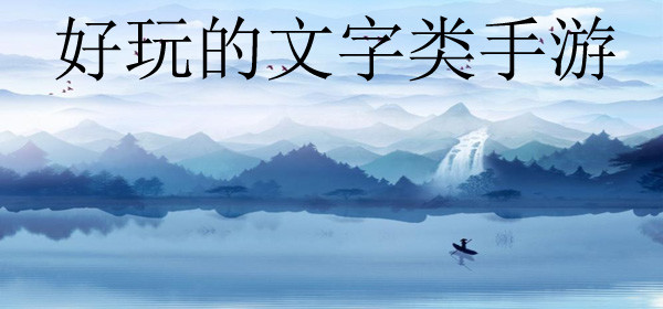 文字類手游推薦