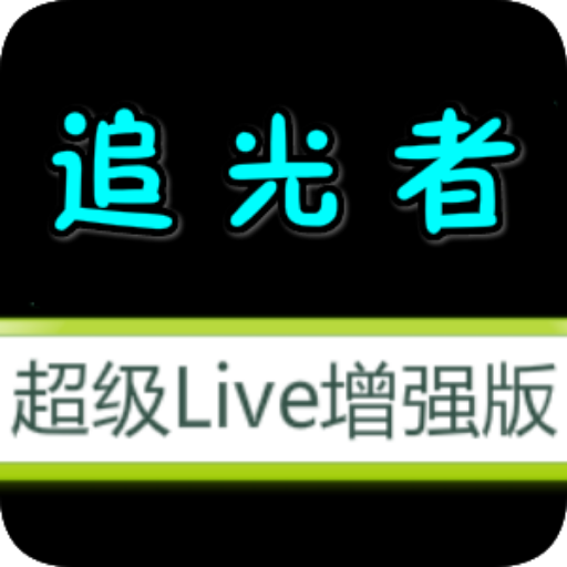 超級Live增強(qiáng)版