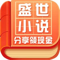 盛世小說官方版