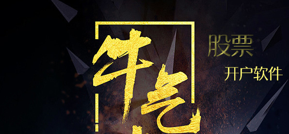 股票開戶軟件