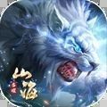 山海經(jīng)終局之戰(zhàn)手游