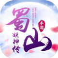 蜀山妖神傳手游
