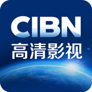 CIBN高清影視純凈版