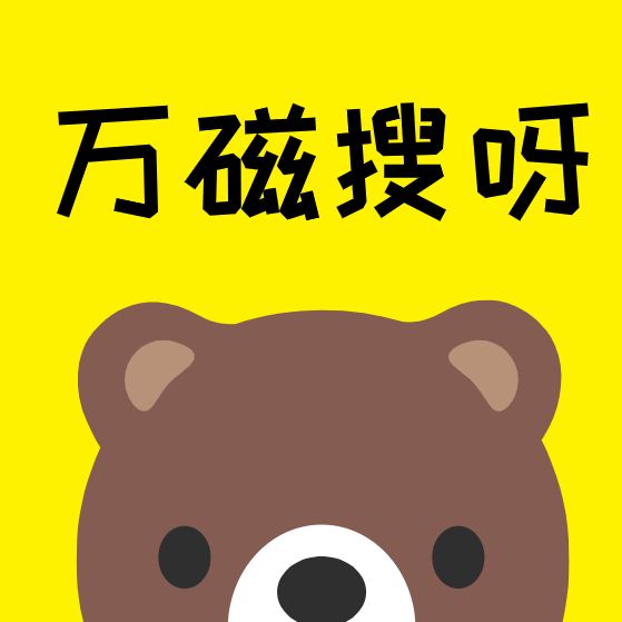 萬磁搜會員版