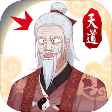 天道洪荒模擬器游戲