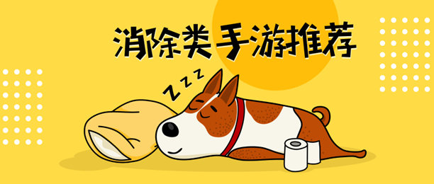消除類手游推薦