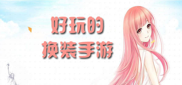 換裝類手游推薦