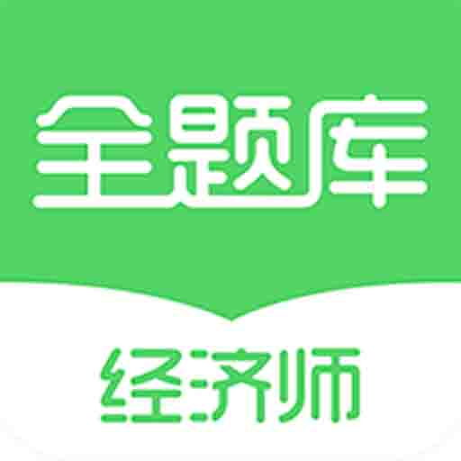 經(jīng)濟師全題庫app