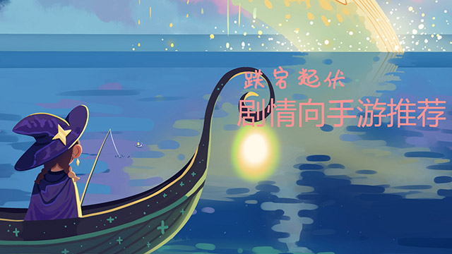 劇情向手游大全