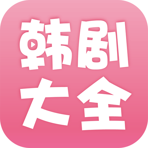 韓劇大全VIP版