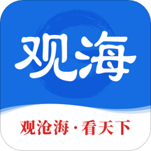 觀海新聞客戶端