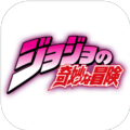jojo的奇妙冒險手游