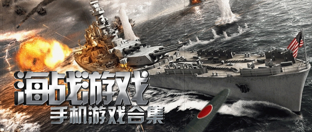 海戰(zhàn)類手游推薦