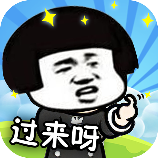 你來打我呀游戲