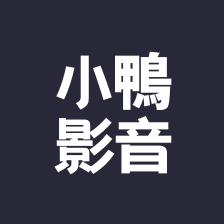 小鴨影視新版