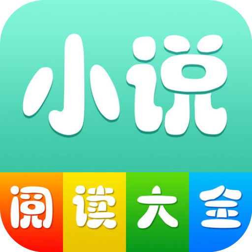 小說閱讀大全破解版