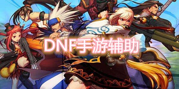 dnf手游輔助外掛大全