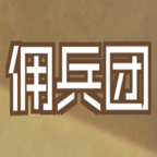 數(shù)值傭兵團(tuán)測(cè)試版