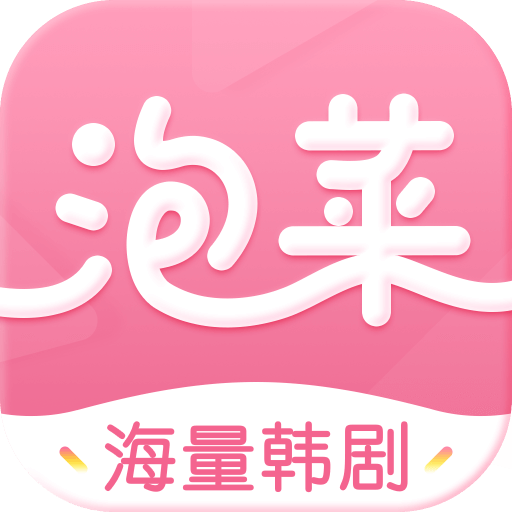 泡菜視頻純凈版