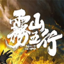 霧山五行游戲