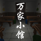 萬家小館安卓版