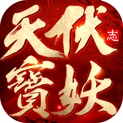 天寶伏妖志手游官網(wǎng)
