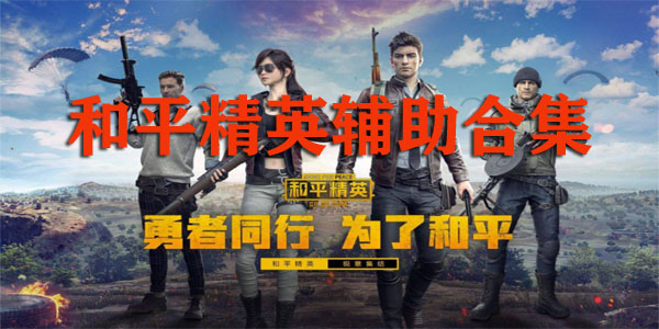 和平精英輔助大全