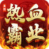 皇圖熱血霸業(yè)游戲