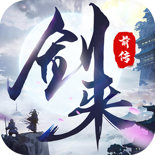 劍來前傳游戲官方版