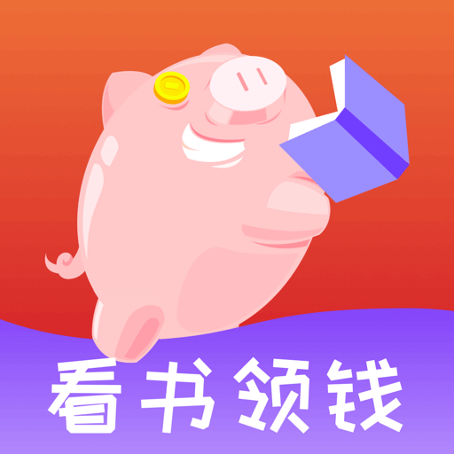 八戒追書APP看書零錢