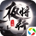 夜將行手游官方版