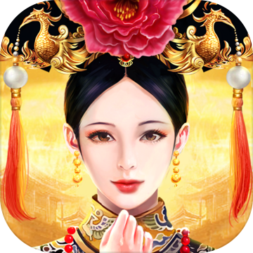皇上吉祥2破解版