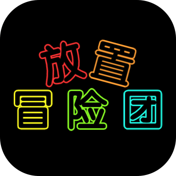 放置冒險(xiǎn)團(tuán)游戲
