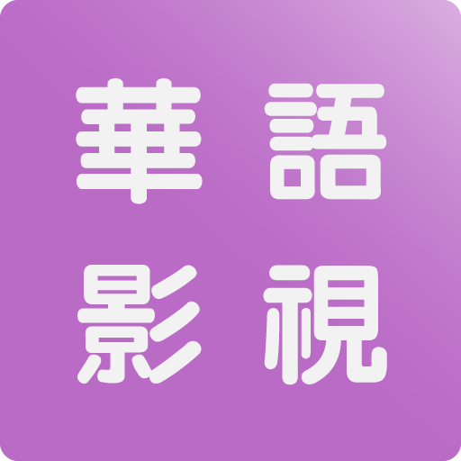 華語影視VIP版