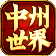 中州世界手游官網(wǎng)