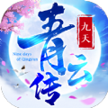 九天青云傳紅包版