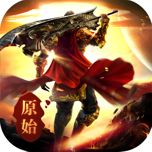原始至尊版游戲