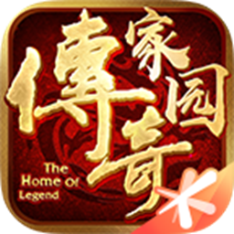 傳奇家園手游官方版