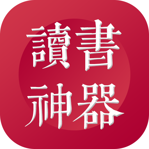 讀書神器去廣告版