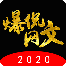 爆侃網(wǎng)文客戶端
